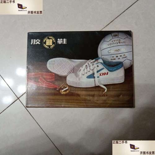 双喜牌胶鞋 匠心品质，行走世界的中国名片