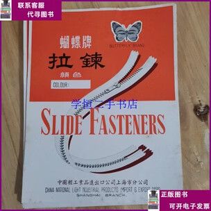 蝴蝶牌拉链 中国轻工业的精致缩影