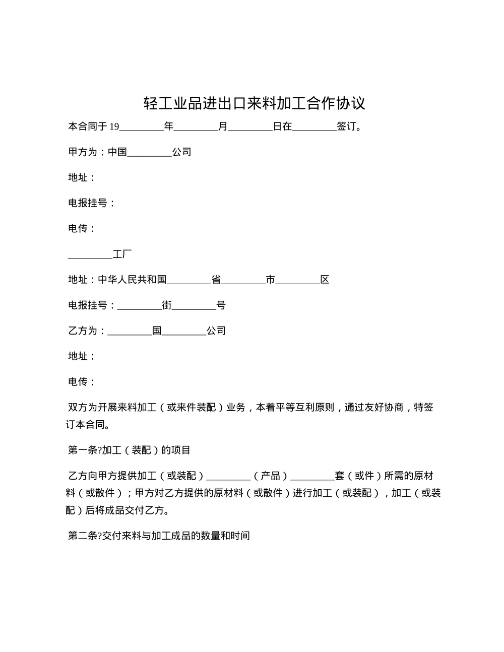 轻工业品进出口来料加工合作协议
