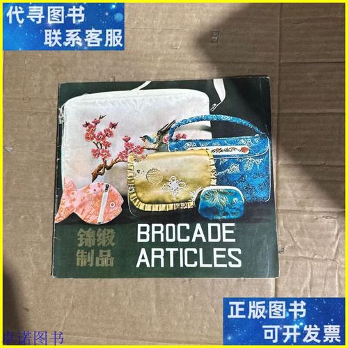 锦缎制品 中国轻工业品进出口公司北京市首饰分公司